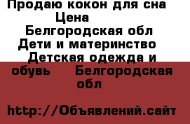 Продаю кокон для сна › Цена ­ 200 - Белгородская обл. Дети и материнство » Детская одежда и обувь   . Белгородская обл.